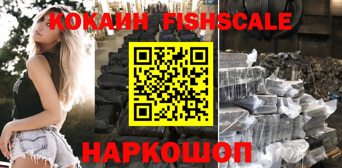 Кокаин  Cocaine FishScale  Cocaine FishScale  Вход с VPN  Ставрополь 