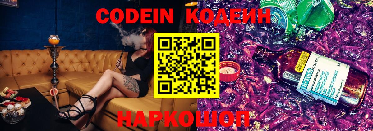 Кодеин Purple Drank Ставрополь