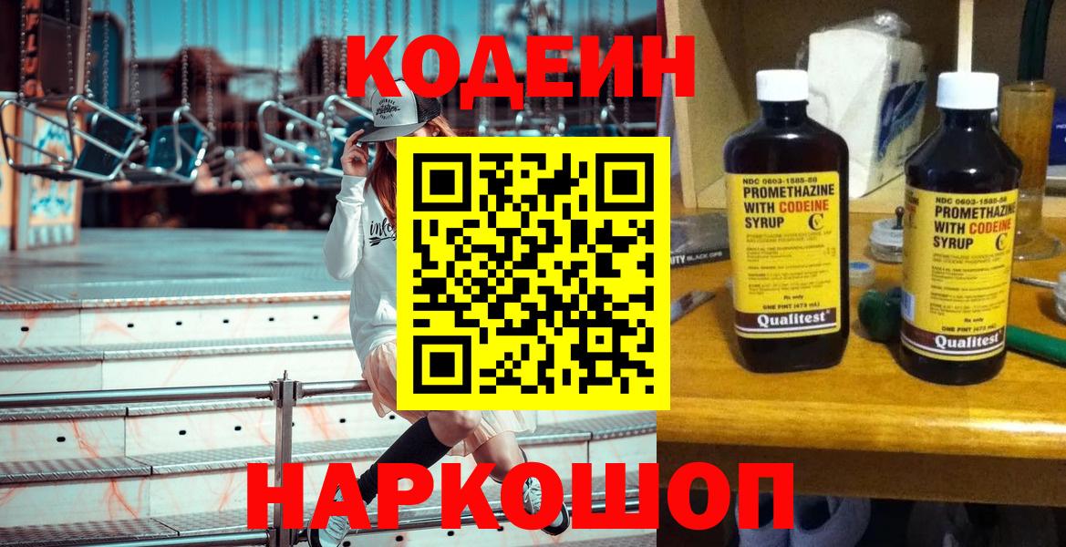 Кодеиновый сироп Lean Purple Drank  Codein напиток Lean (лин)  Вход с VPN  Ставрополь 